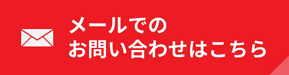 メールでのお問い合わせはこちら