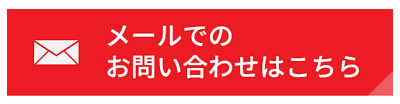 メールでのお問い合わせはこちら