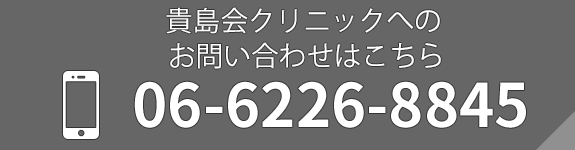 貴島会クリニックへのお問い合わせはこちら