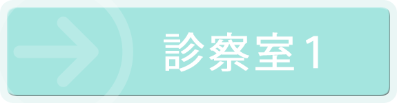 診療待ち時間案内診察室1