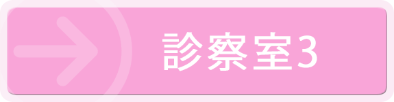 診療待ち時間案内診察室3