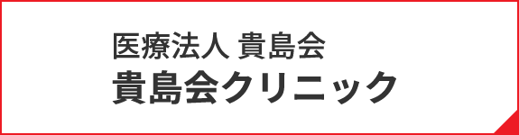 医療法人貴島会 貴島会クリニック