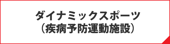 ダイナミックスポーツ医学研究所