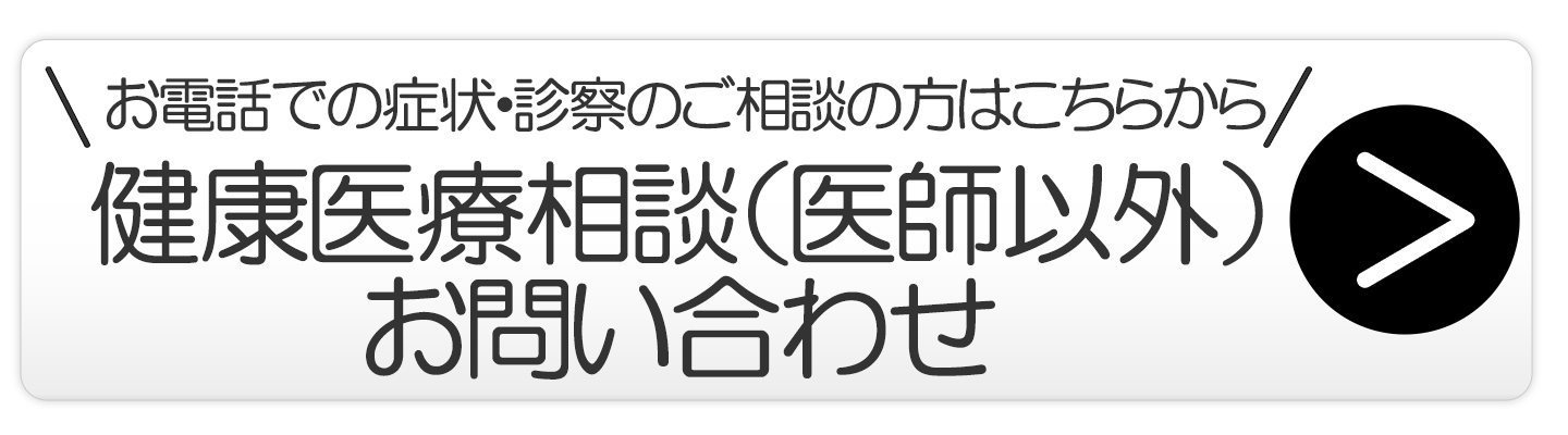 健康医療相談（医師以外）　お問い合わせ