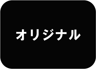 オリジナル