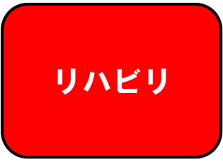 リハビリ