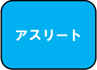 アスリート