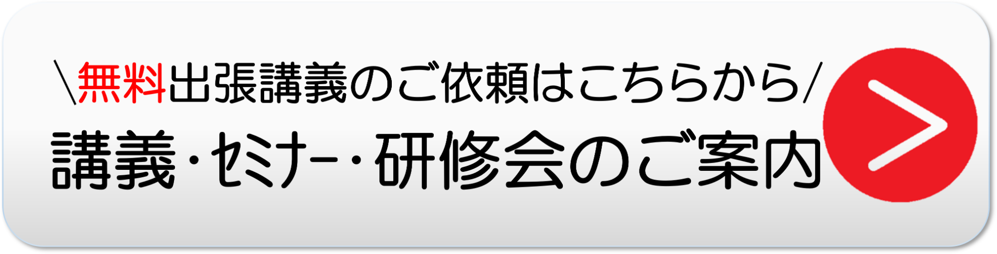 講義・セミナー・研修会のご案内